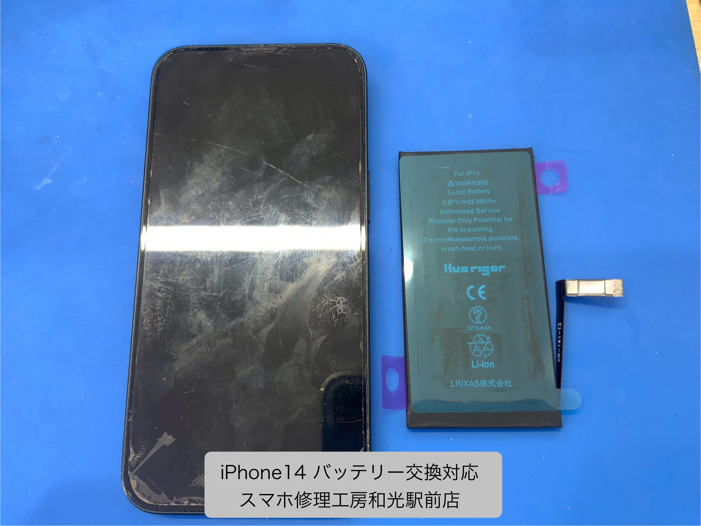 iPhone14 持ちが悪くなってきたバッテリーの交換対応を承りました - スマホ修理工房和光駅前店 -